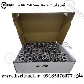 فیبر و فنر واترپمپ 36/5-16(بسته 250 عددی)