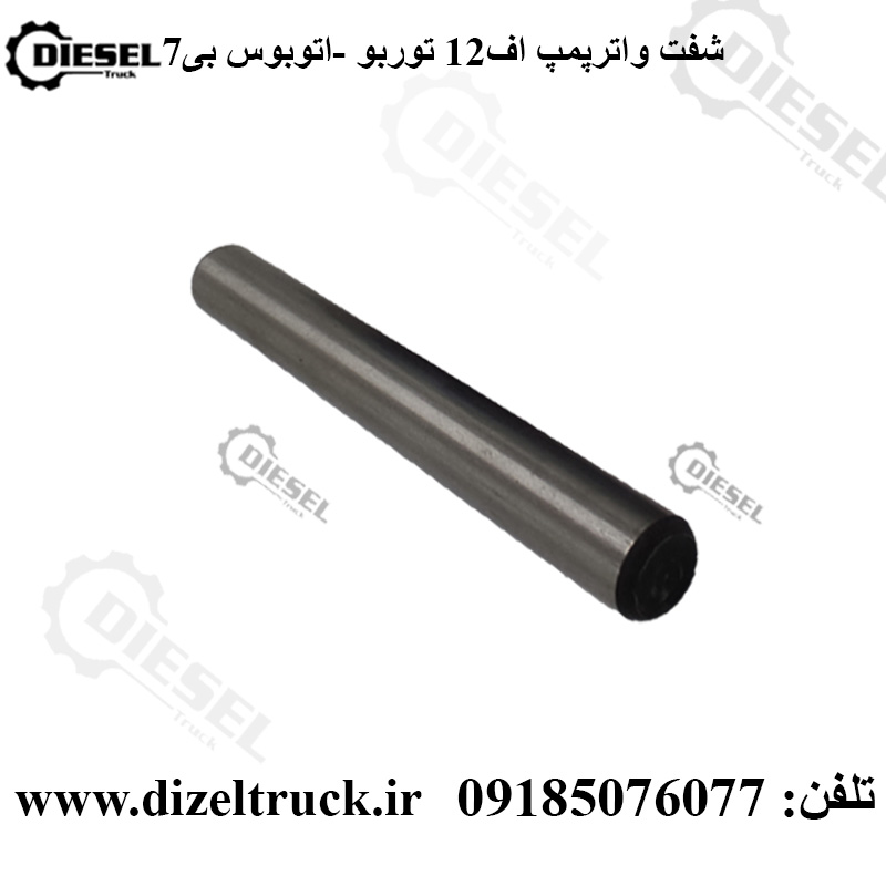 شفت واترپمپ ولوو f12 توربو - و اتوبوس b7