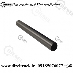 شفت واترپمپ ولوو f12 توربو - و اتوبوس b7