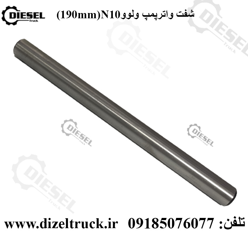 شفت واترپمپ ولوو N10