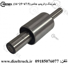 بلبرینگ واترپمپ جاندیر(47/5*25*16)