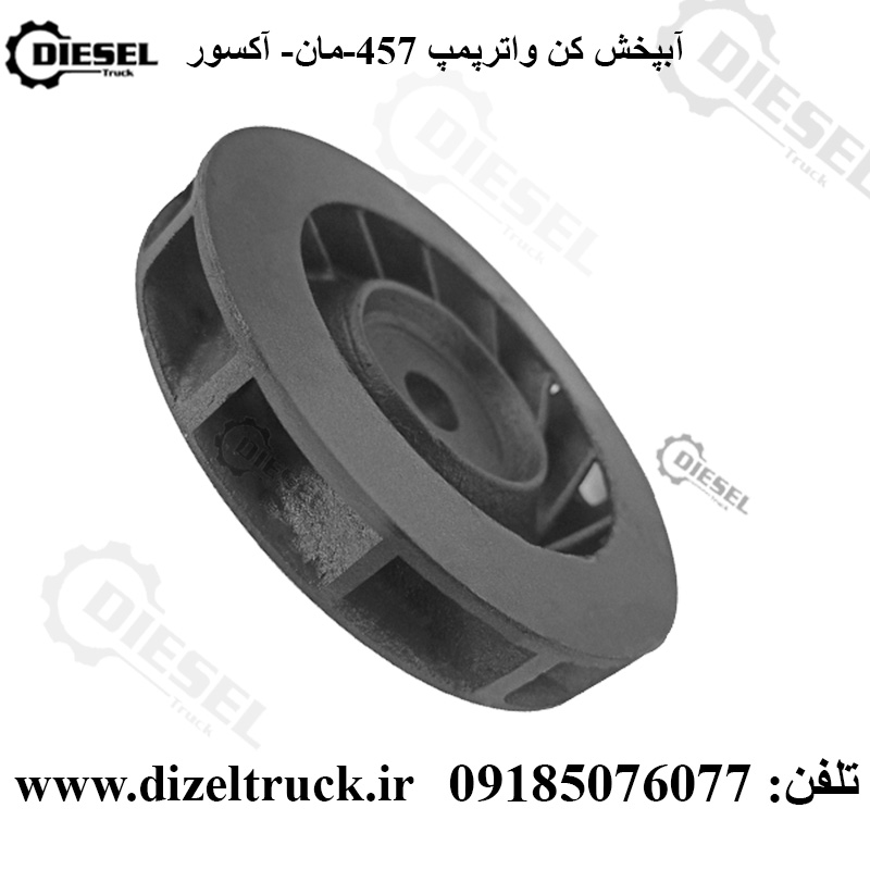 آبپخشکن واترپمپ اتوبوس 457-مان-آکسور-آکتروس